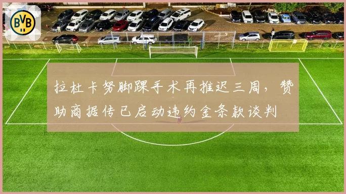 拉杜卡努脚踝手术再推迟三周,赞助商据传已启动违约金条款谈判