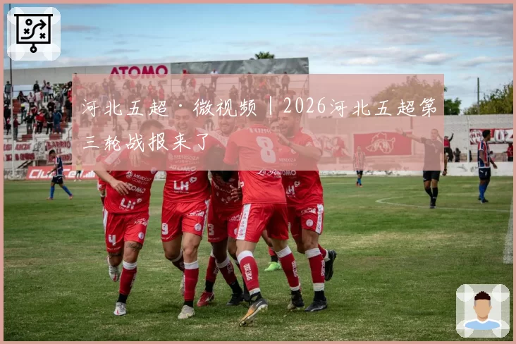 河北五超·微视频｜2026河北五超第三轮战报来了