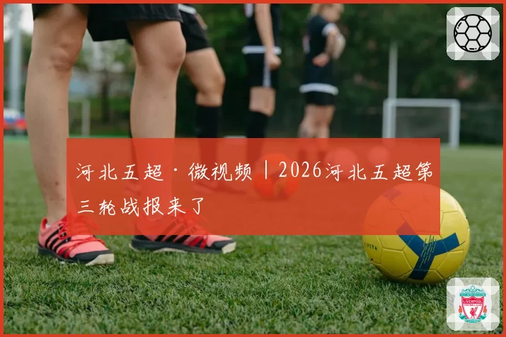 河北五超·微视频｜2026河北五超第三轮战报来了