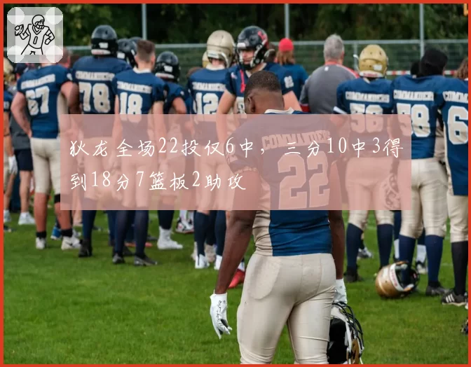 狄龙全场22投仅6中，三分10中3得到18分7篮板2助攻