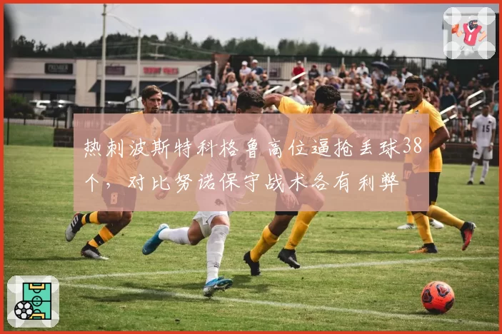 热刺波斯特科格鲁高位逼抢丢球38个,对比努诺保守战术各有利弊