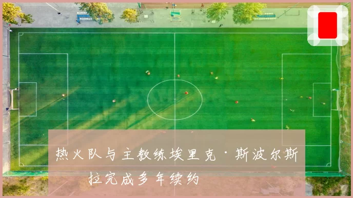 热火队与主教练埃里克·斯波尔斯特拉完成多年续约