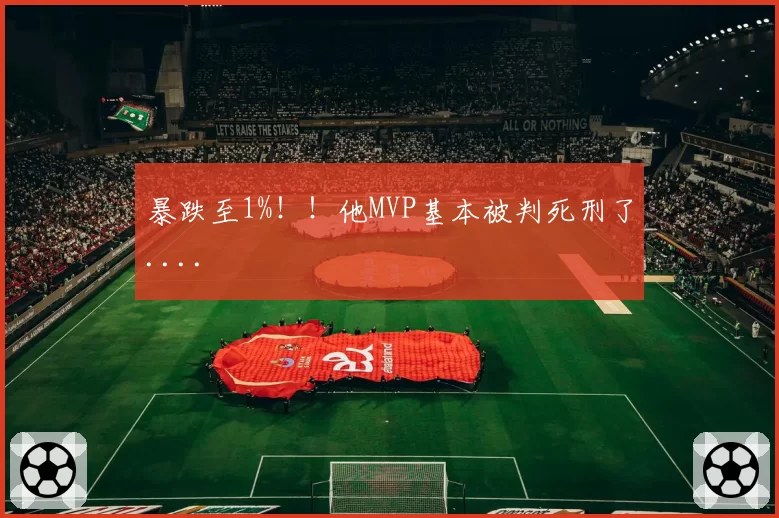 暴跌至1%！！他MVP基本被判死刑了....