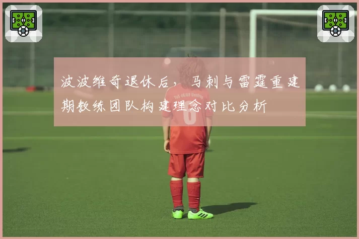 波波维奇退休后，马刺与雷霆重建期教练团队构建理念对比分析