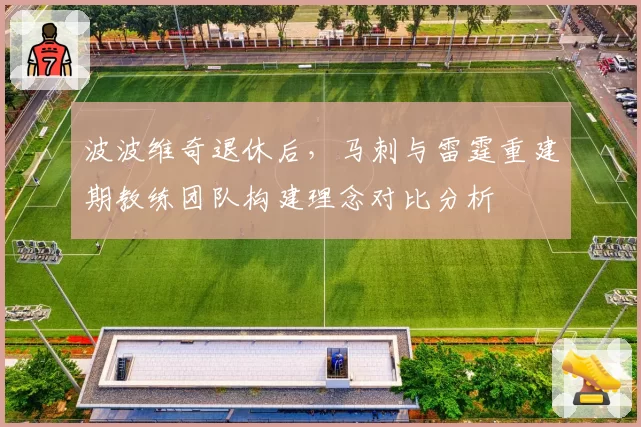 波波维奇退休后，马刺与雷霆重建期教练团队构建理念对比分析