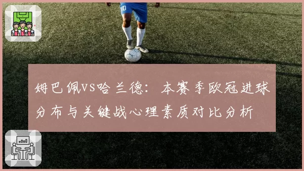 姆巴佩vs哈兰德：本赛季欧冠进球分布与关键战心理素质对比分析