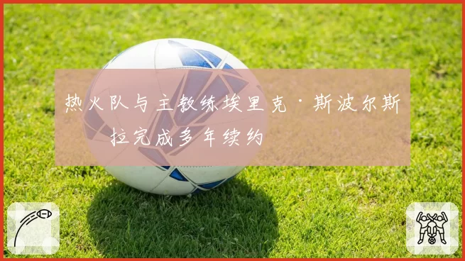 热火队与主教练埃里克·斯波尔斯特拉完成多年续约