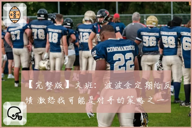 【完整版】文班：波波会定期给反馈 激怒我可能是对手的策略之一