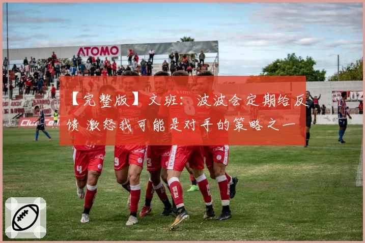 【完整版】文班：波波会定期给反馈 激怒我可能是对手的策略之一