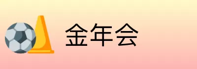 金年会 logo
